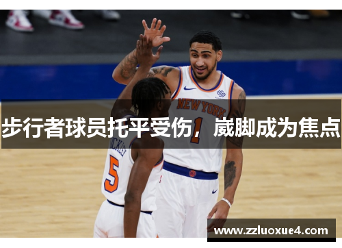 步行者球员托平受伤，崴脚成为焦点