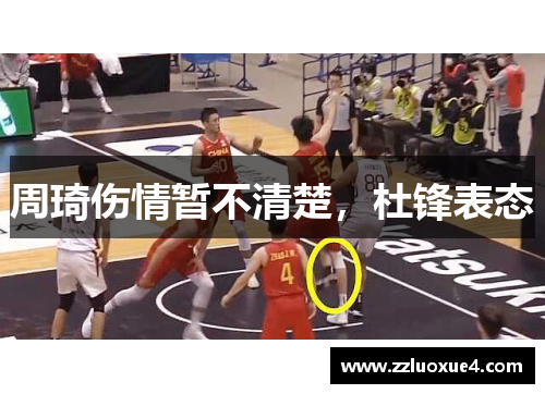 周琦伤情暂不清楚，杜锋表态