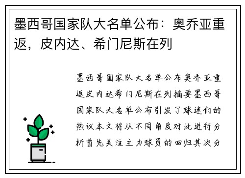 墨西哥国家队大名单公布：奥乔亚重返，皮内达、希门尼斯在列