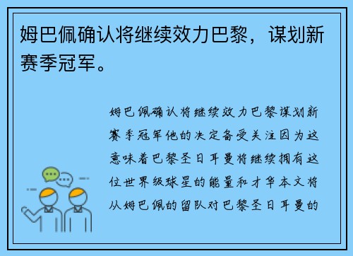 姆巴佩确认将继续效力巴黎，谋划新赛季冠军。