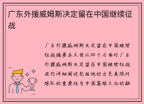 广东外援威姆斯决定留在中国继续征战