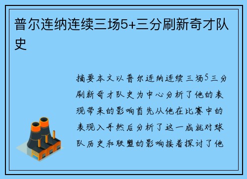 普尔连纳连续三场5+三分刷新奇才队史