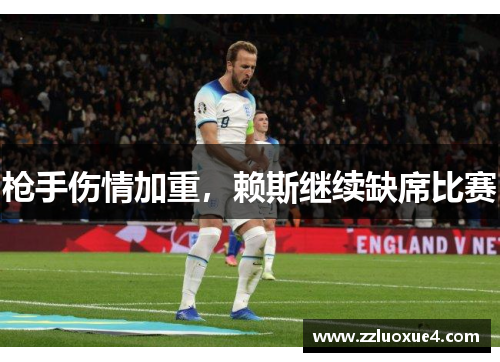 枪手伤情加重，赖斯继续缺席比赛