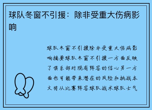 球队冬窗不引援：除非受重大伤病影响